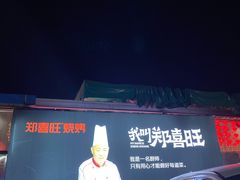 -郑喜旺烧烤(新密总店)