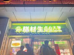-糕材生•糕点•生日蛋糕(钟楼街店)