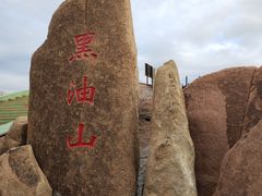 -黑油山景区