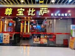 门面-尊宝比萨(较场口店)