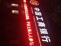 -中国工商银行(南码头支行)