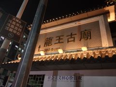 -凤凰山公园-龙王古庙