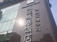 -成都凯宾斯基饭店