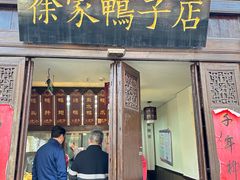 -徐家鸭子·非遗烤鸭(老门东店)