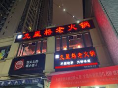 -九星格老火锅(曹家巷恒大店)