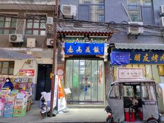 门面-志亮灌汤蒸饺·清真(庙后街店)