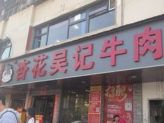 -杏花吴记牛肉火锅