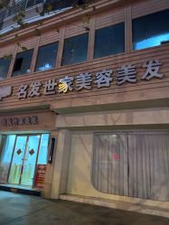 -名发世家烫染