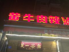 门面-拈签一笑黄牛肉辣卤串串