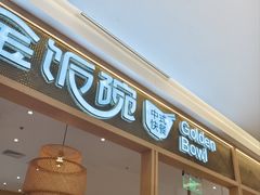 -金饭碗(普陀店)