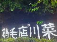 -鸡毛店·川菜(李家沱店)