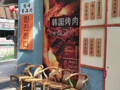 -海之屋韩式烤肉(海棠68环球美食街店)