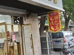 -正味斋锅巴菜(西北角店)