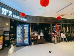 -火炉火自助餐(枫蓝国际店)