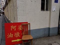 -阿婆油墩子(五里桥路188弄小区店)