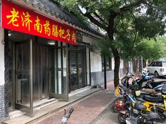 门面-老济南药膳把子肉(周公祠街店)
