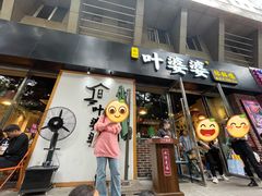 门面-嘉州叶婆婆钵钵鸡(建设路店)