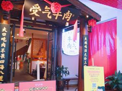 门面-受气牛肉·耙牛肉火锅(水晶郦城店)