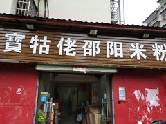 门面-寶牯佬邵阳米粉