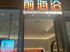 -前海沿·海鲜水饺青岛菜(乐客城店)