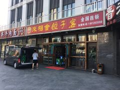 门面-老边饺子馆(西站店)