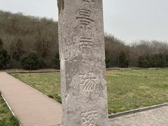 -汉景帝阳陵博物院