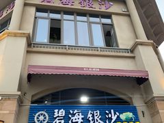 -碧海银沙海鲜餐厅(恒大海上威尼斯店)