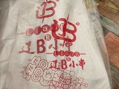 -辽B·小串(总店)