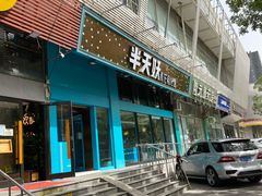 门面-半天妖烤鱼(方庄店)