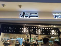 门面-太二酸菜鱼(正大广场店)