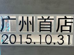 -喜茶(广州东方宝泰店)