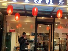 门面-京尊烤鸭店JINGZUN(春秀路店)