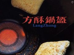 -小陈方酥锅盔(古城总店)