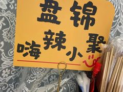 -嗨辣小聚·盘锦河蟹·海鲜烧烤龙虾(盘锦十年好店)