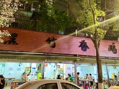-黑竹香鸡(营和巷店)