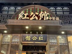 -民国红公馆·秦淮八艳(夫子庙店)