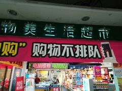 -物美(北沙滩店)