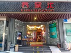 -客家汇·客家传承菜(水库店)