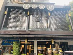 -茶叁酒肆·楚味江湖(菱角湖店)