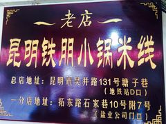 -铁朋小锅米线(玉川巷店)