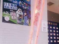 -DQ·蛋糕·冰淇淋(民勇嘉泰店)