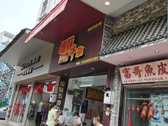 门面-细妹五香牛杂(步行街店)