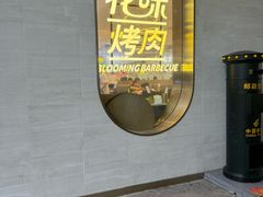 -花味·自助烤肉(大观天地店)