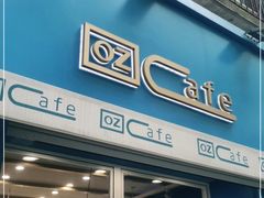 门面-OZ cafe(南昌路店)