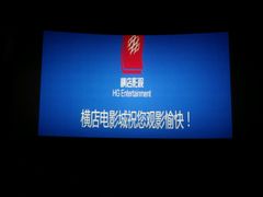 android_upload_pic-横店电影城横影巨幕S-PLUS(港悦广场店)