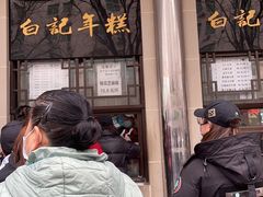 -清真·白记年糕(牛街北口店)