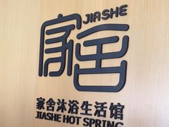 -家舍沐浴生活馆