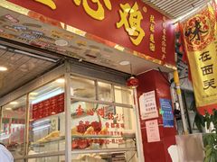 -文记壹心鸡(宝华路店)