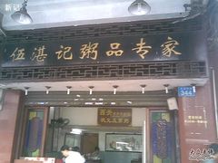 门面-伍湛记 · 广州老字号(龙津中路店)