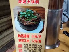 -老妈火锅粉(幸福路步行街店)